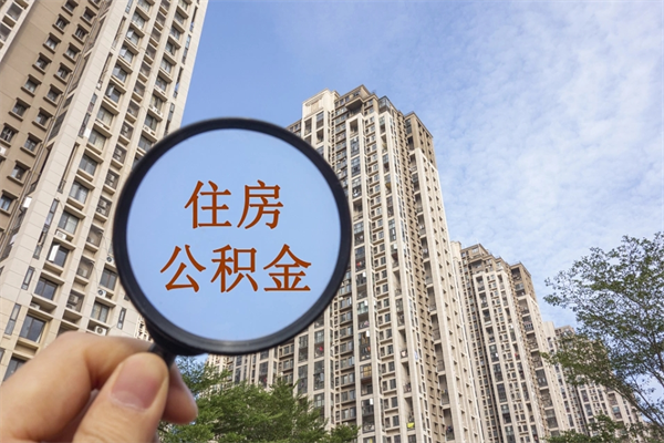 楚雄离职多久可以取住房公积金（离职多久后能取公积金）